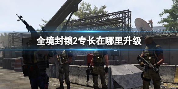 《全境封鎖2》專長升級介紹