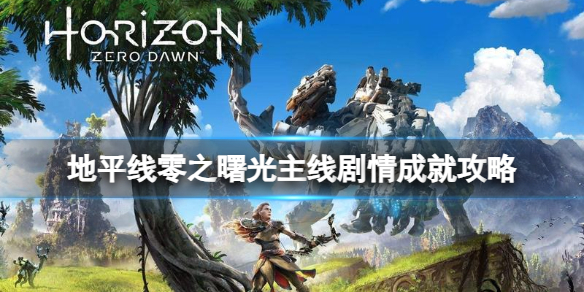 《地平線零之曙光》主線劇情成就攻略