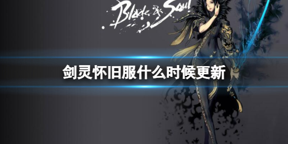 《劍靈》懷舊服更新時間介紹