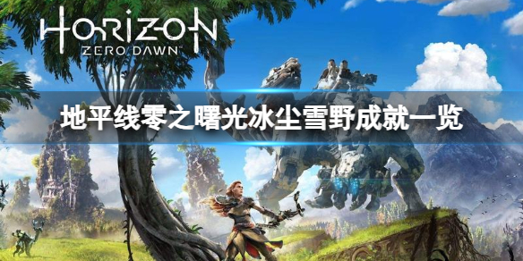 《地平線零之曙光》冰塵雪野成就一覽