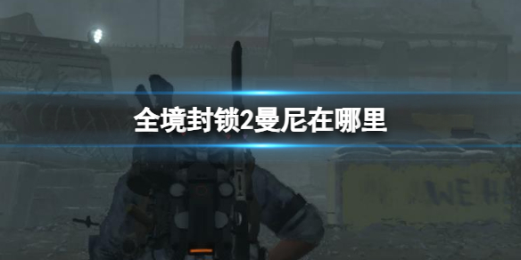 《全境封鎖2》曼尼位置詳細介紹