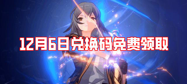 崩壞星穹鐵道12月6日兌換碼免費領取