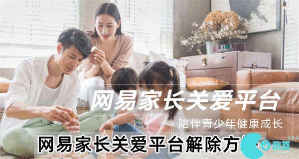 網易家長關愛平台怎麽解除