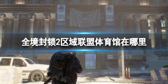 《全境封鎖2》區域聯盟體育館位置