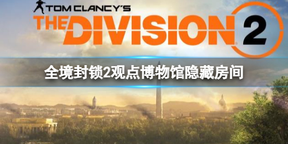 《全境封鎖2》觀點博物館隱藏房間攻略