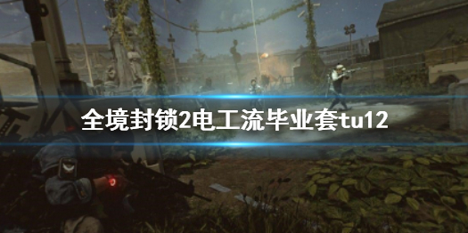 《全境封鎖2》電工流畢業套tu12介紹
