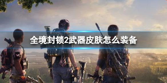 《全境封鎖2》武器皮膚裝備介紹