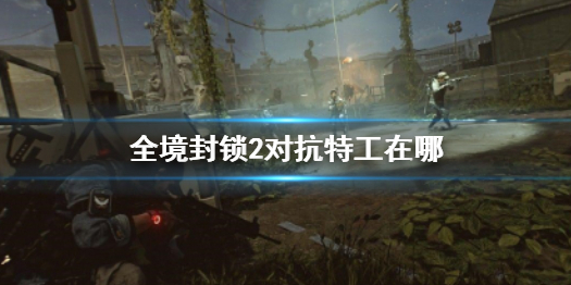 《全境封鎖2》對抗特工位置介紹