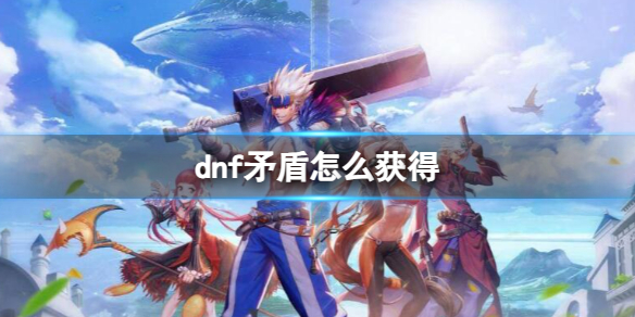《dnf》矛盾獲得方法介紹