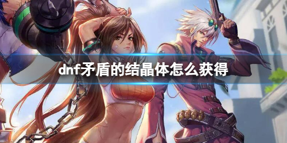 《dnf》矛盾的結晶體獲得方法介紹