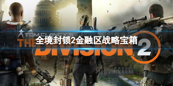 《全境封鎖2》金融區戰略寶箱位置一覽