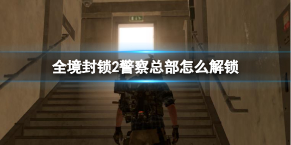 《全境封鎖2》警察總部解鎖方法