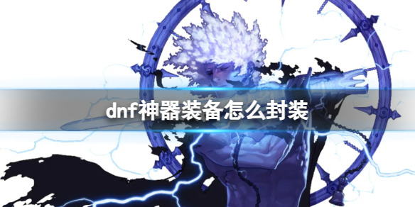 《dnf》神器裝備封裝方法