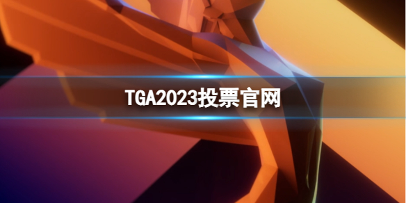 《TGA》2023年度最佳遊戲投票官網地址分享