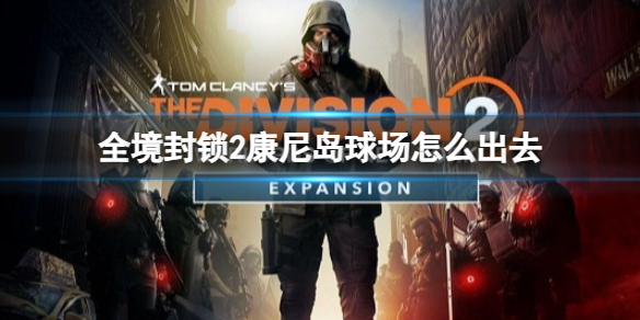 《全境封鎖2》康尼島球場出去方法