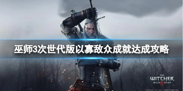 《巫師3次世代版》以寡敵衆成就達成攻略