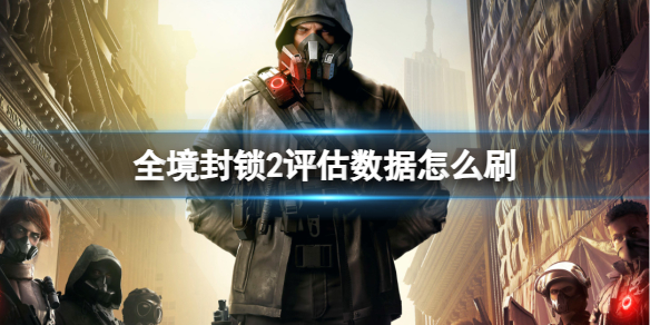 《全境封鎖2》評估數據刷取方法