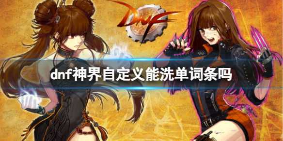 《dnf》神界自定義單詞條洗練方法