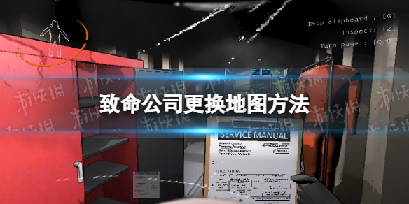 《致命公司》更換地圖方法