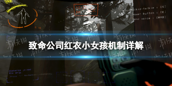《致命公司》紅衣小女孩機制詳解