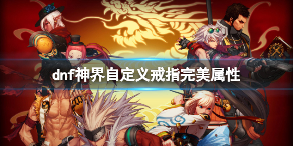 《dnf》神界自定義戒指完美屬性介紹