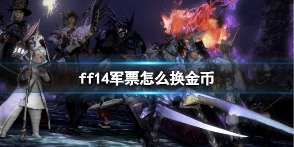 《ff14》軍票換金幣方法介紹
