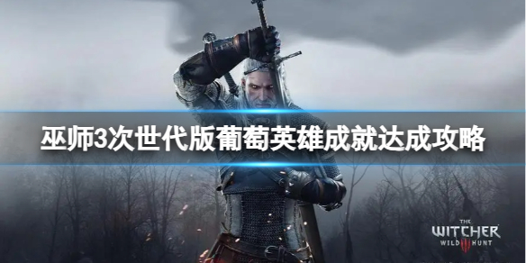 《巫師3次世代版》葡萄英雄成就達成攻略