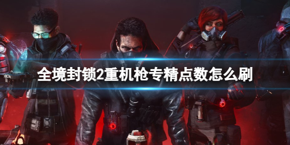《全境封鎖2》重機槍專精點數刷取方法