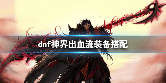 《dnf》神界出血流裝備搭配推薦