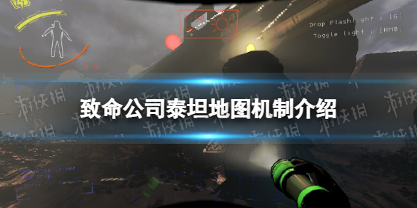 《致命公司》泰坦地圖機制介紹