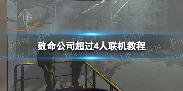 《致命公司》超過4人聯機教程