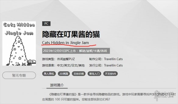 《隱藏在叮果醬的貓》steam名稱介紹