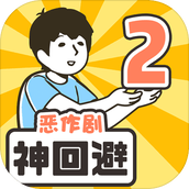 神回避2中文版