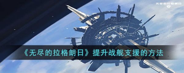 無盡的拉格朗日如何提升戰艦支援