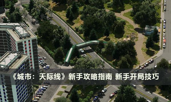 《城市天際線》新手攻略 新手開局技巧分享