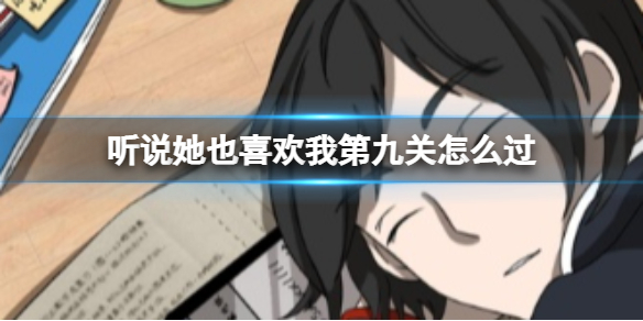 聽說她也喜歡我第九關怎麽過