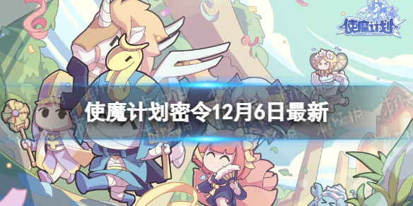 《使魔計劃》密令全新12.612月6日兌換碼