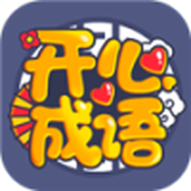 開心猜成語完整版