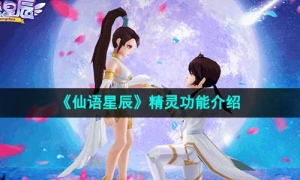 《仙語星辰》精靈功能介紹