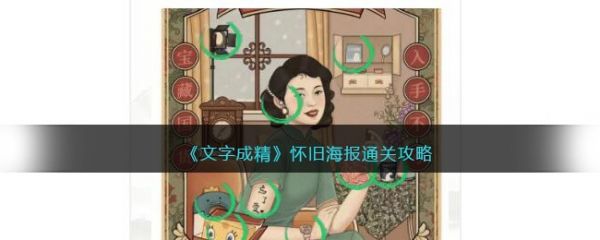 文字成精懷舊海報怎麽過