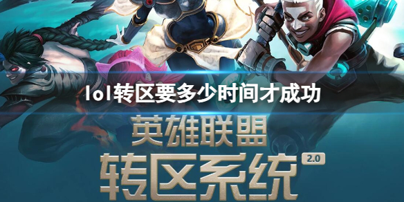 《lol》轉區所需時間介紹