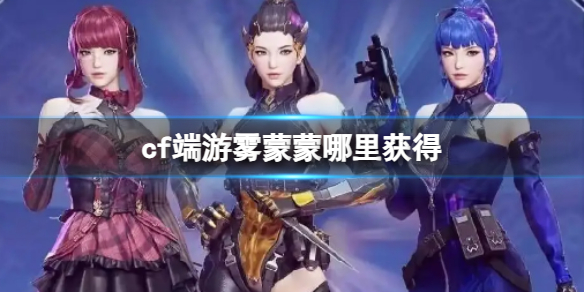 《cf》端遊霧蒙蒙獲得方法