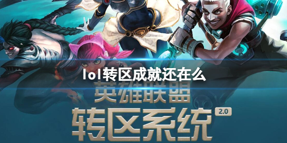 《lol》轉區成就介紹