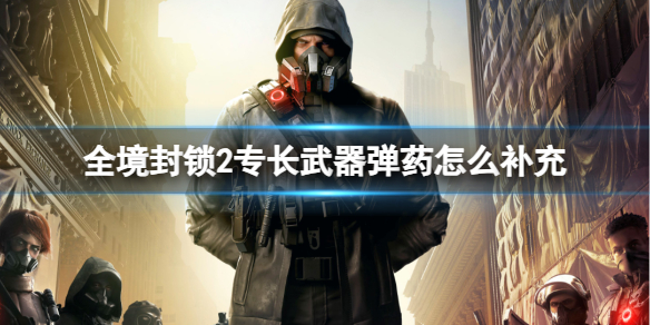 《全境封鎖2》專長武器彈藥技巧介紹