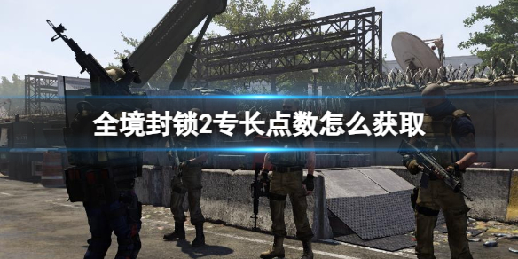 《全境封鎖2》專長點數獲取方法