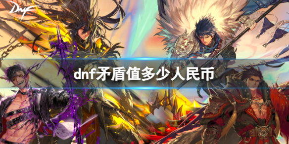 《dnf》矛盾價格介紹