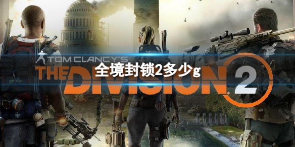 《全境封鎖2》內存推薦