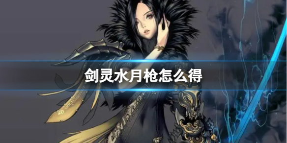 《劍靈》水月槍獲得方法