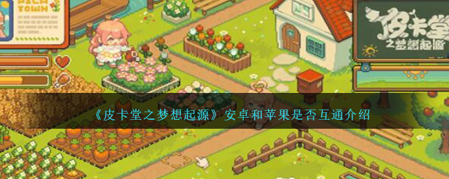 《皮卡堂之夢想起源》安卓和蘋果是否互通介紹