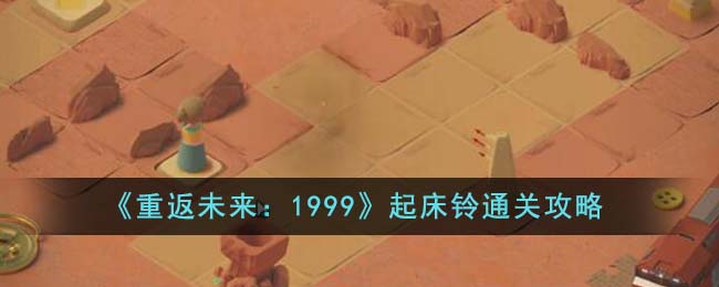 《重返未來:1999》起床鈴通關攻略